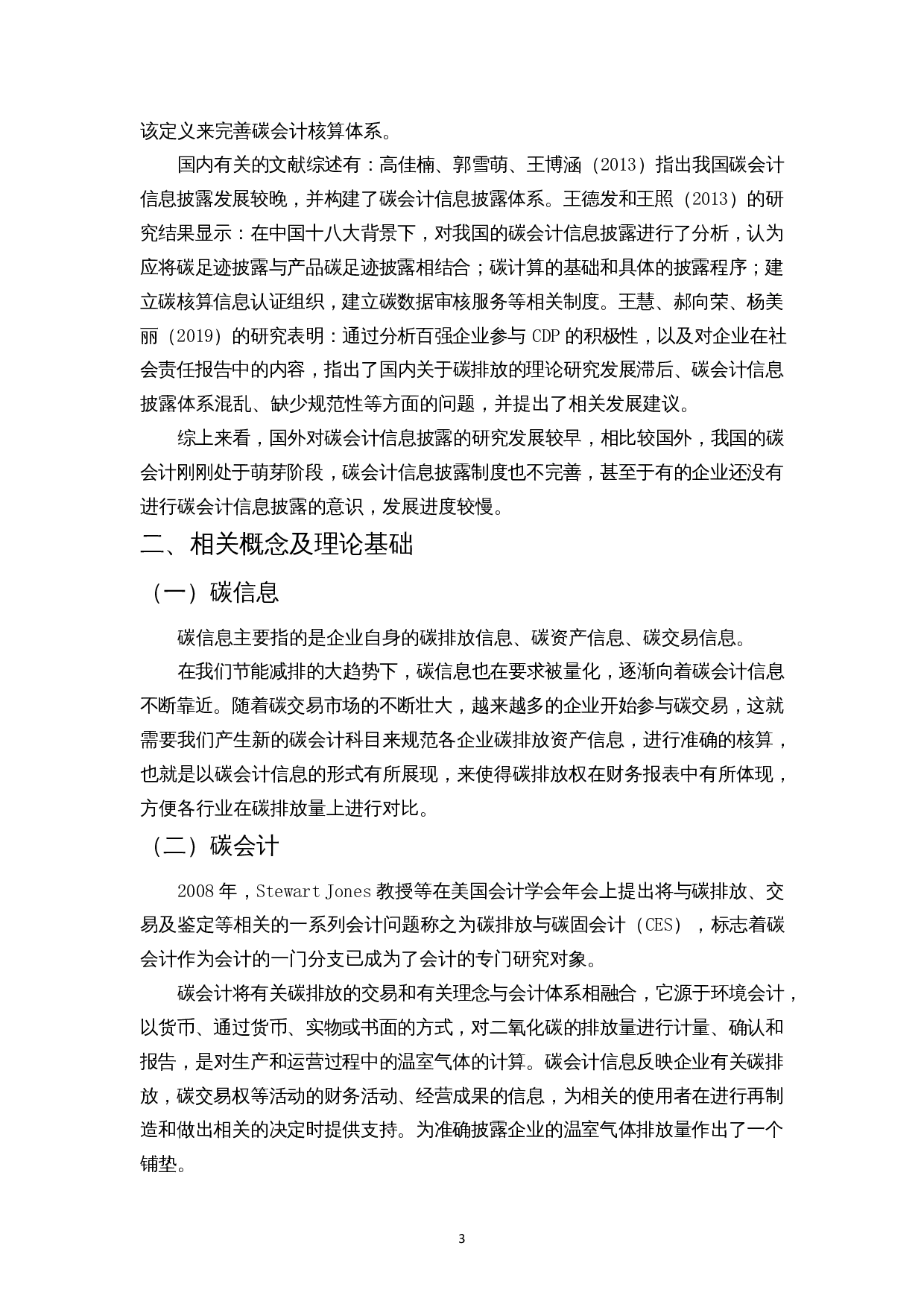 制造业企业碳会计信息披露现状研究-10998字.docx 第5页