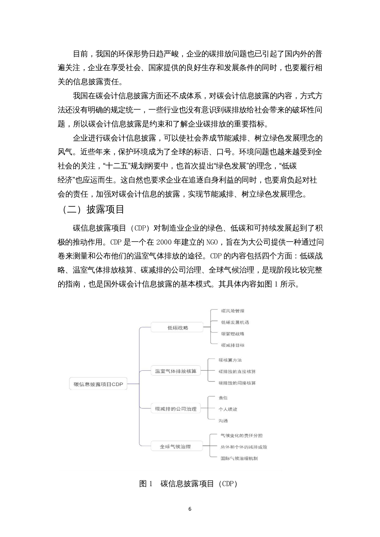 制造业企业碳会计信息披露现状研究-10998字.docx 第8页