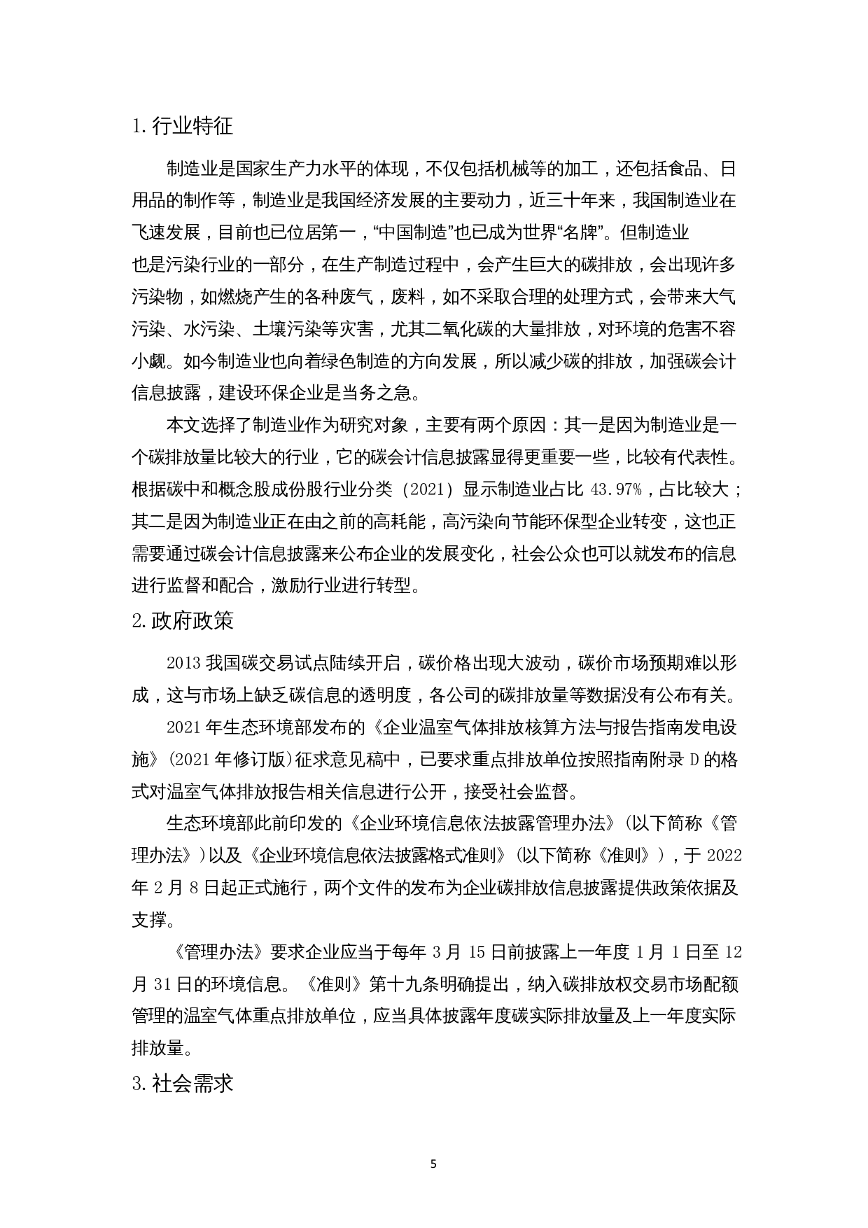 制造业企业碳会计信息披露现状研究-10998字.docx 第7页