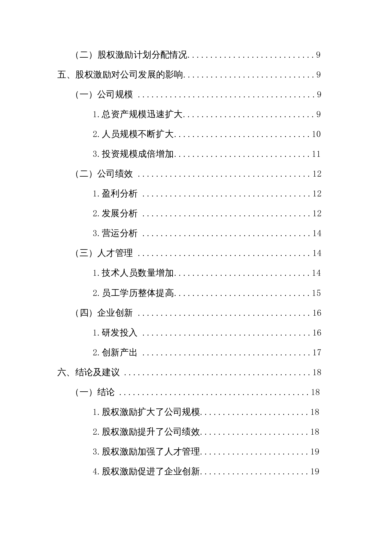 股权激励对医药制造企业发展的影响 &mdash; 以万孚生物为例-13838字.docx 第2页