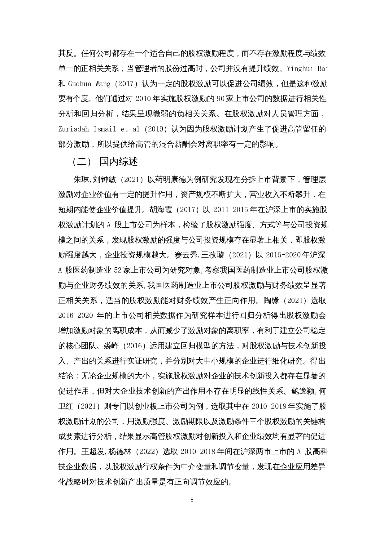 股权激励对医药制造企业发展的影响 &mdash; 以万孚生物为例-13838字.docx 第8页