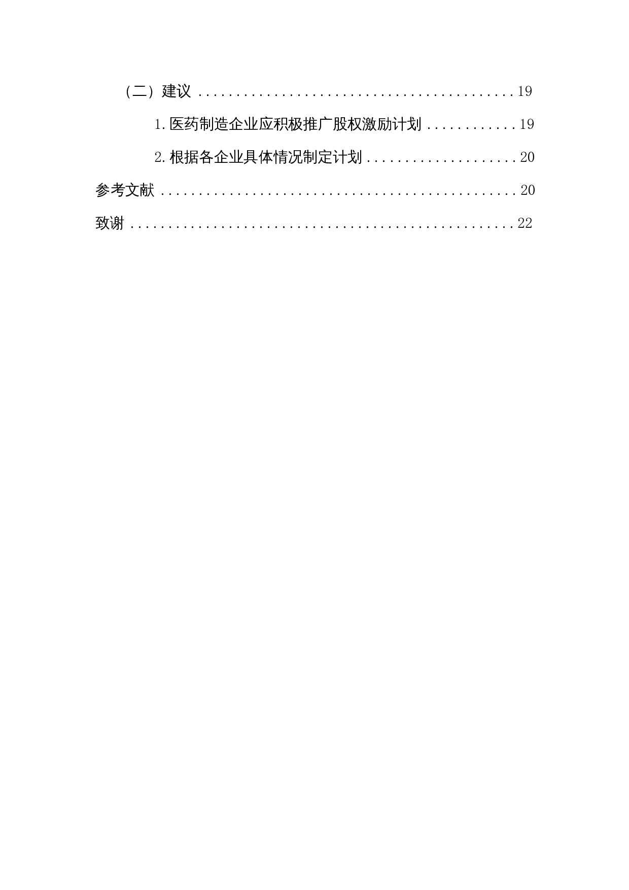 股权激励对医药制造企业发展的影响 &mdash; 以万孚生物为例-13838字.docx 第3页