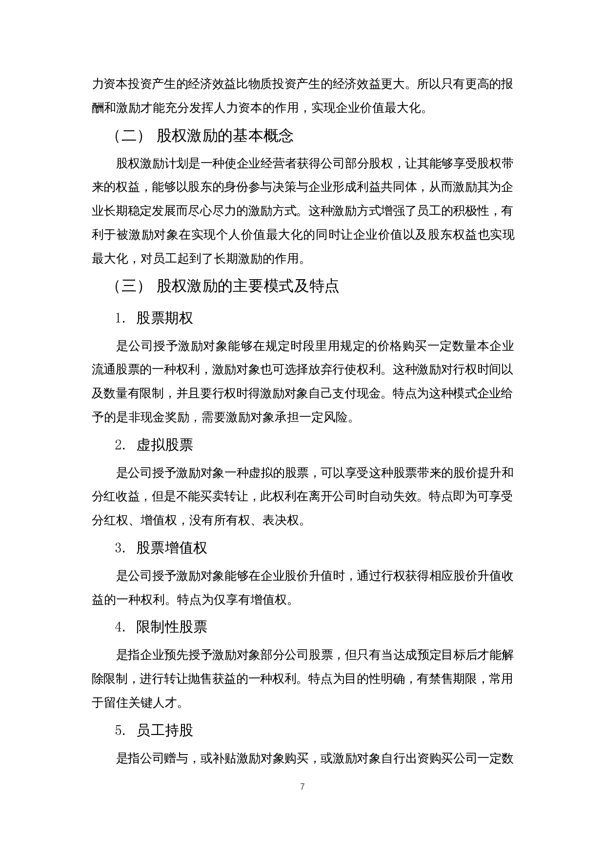 股权激励对医药制造企业发展的影响 &mdash; 以万孚生物为例-13838字.docx 第10页