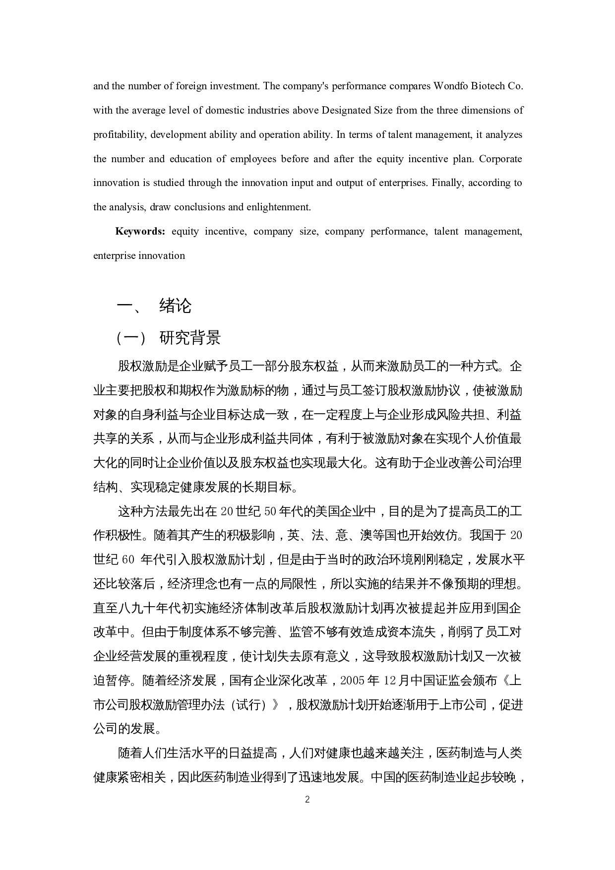 股权激励对医药制造企业发展的影响 &mdash; 以万孚生物为例-13838字.docx 第5页