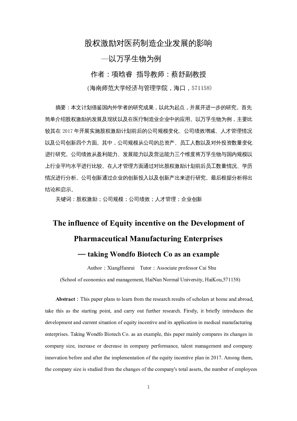 股权激励对医药制造企业发展的影响 &mdash; 以万孚生物为例-13838字.docx 第4页