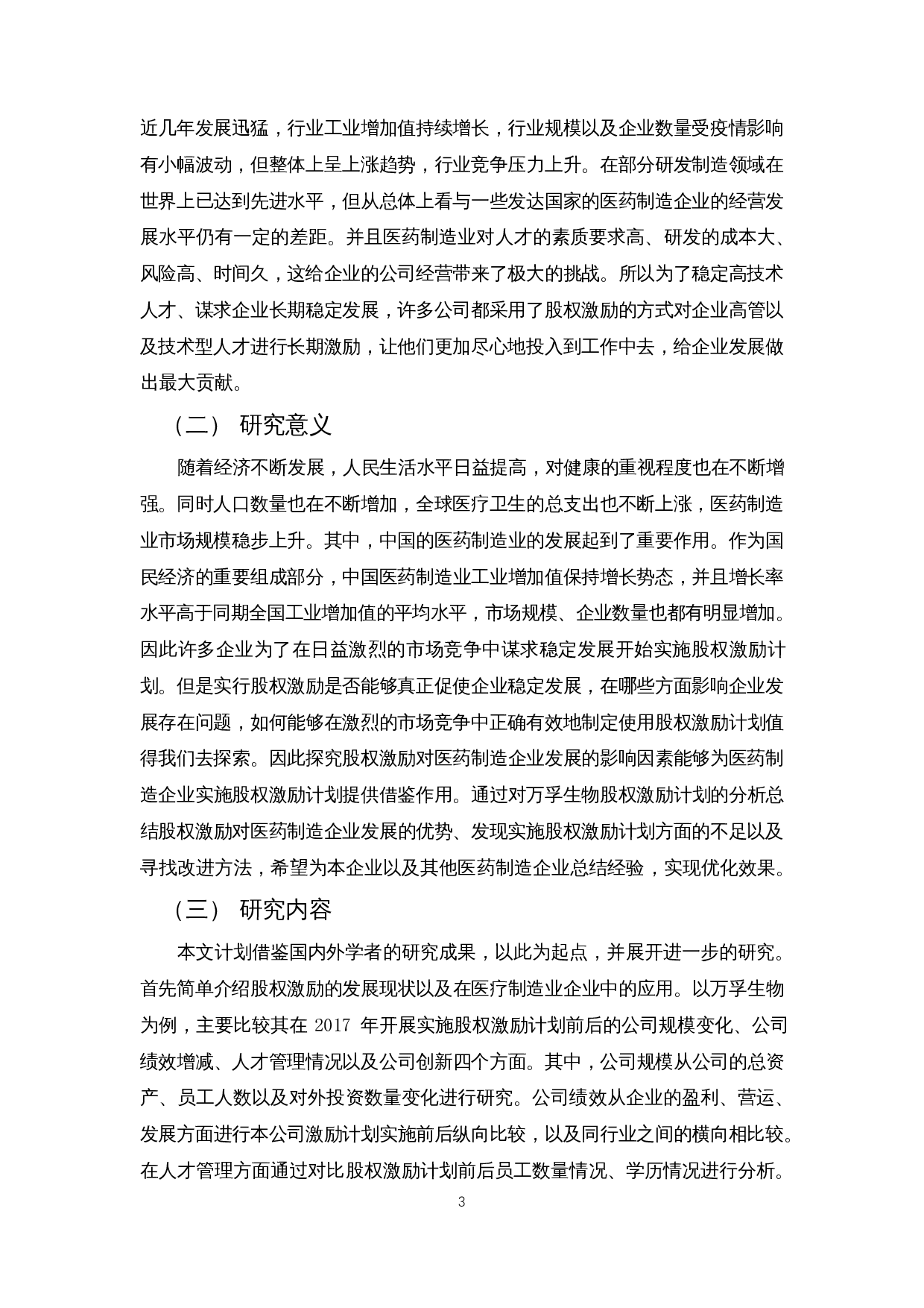 股权激励对医药制造企业发展的影响 &mdash; 以万孚生物为例-13838字.docx 第6页