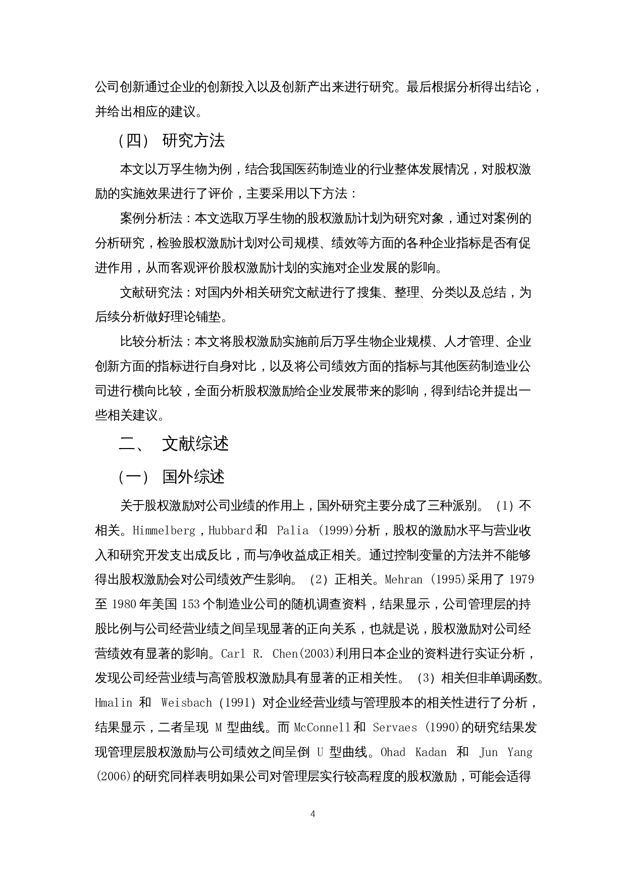 股权激励对医药制造企业发展的影响 &mdash; 以万孚生物为例-13838字.docx 第7页