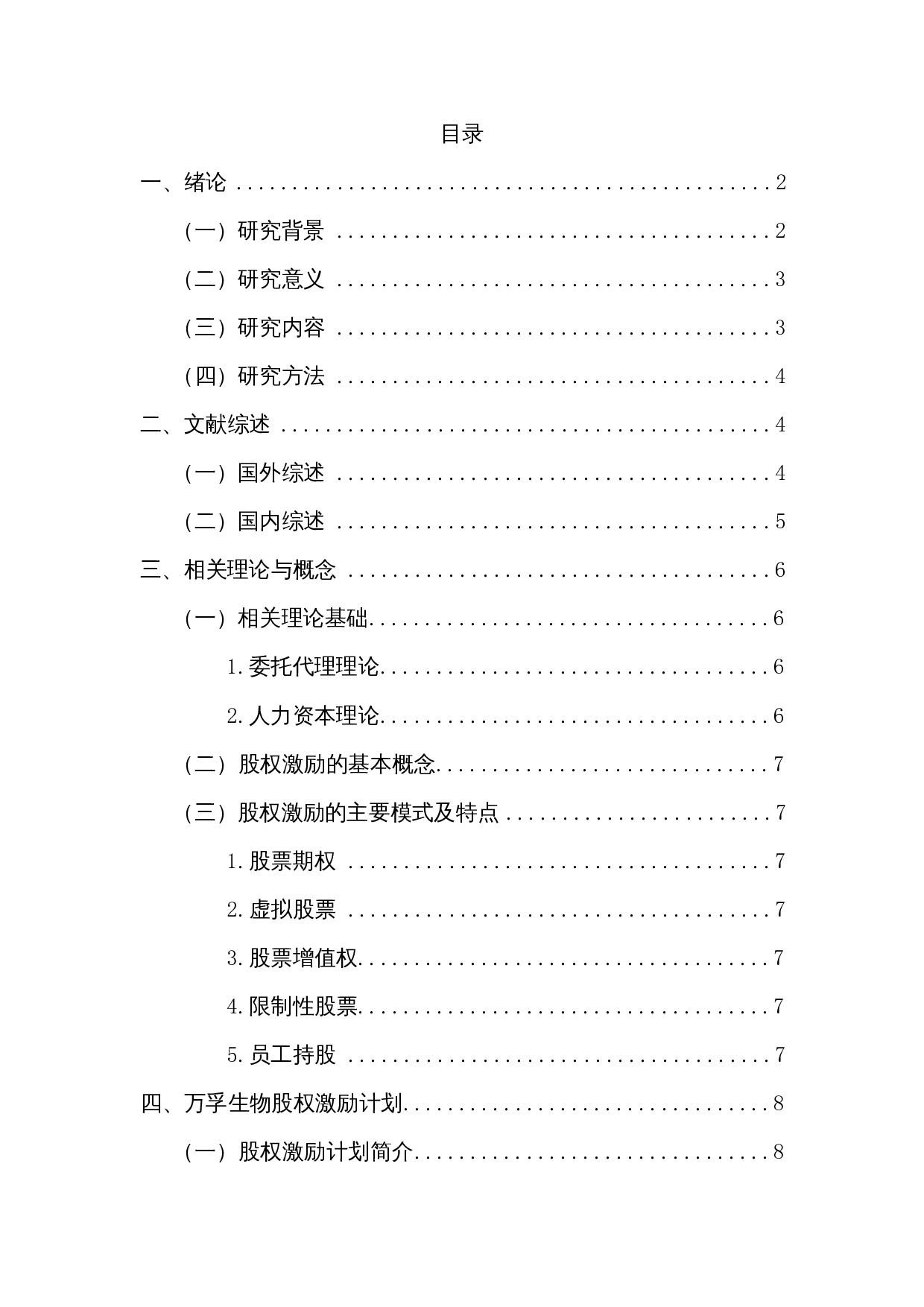 股权激励对医药制造企业发展的影响 &mdash; 以万孚生物为例-13838字.docx 第1页