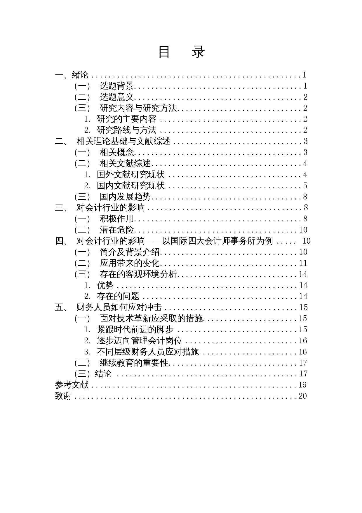 财务机器人对财务人员的影响研究&mdash;&mdash;以四大会计师事务所为例-15618字.docx 第1页