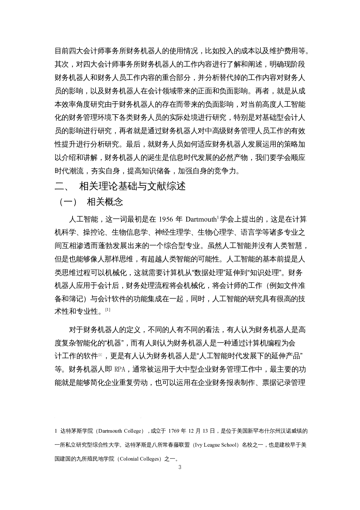财务机器人对财务人员的影响研究&mdash;&mdash;以四大会计师事务所为例-15618字.docx 第4页