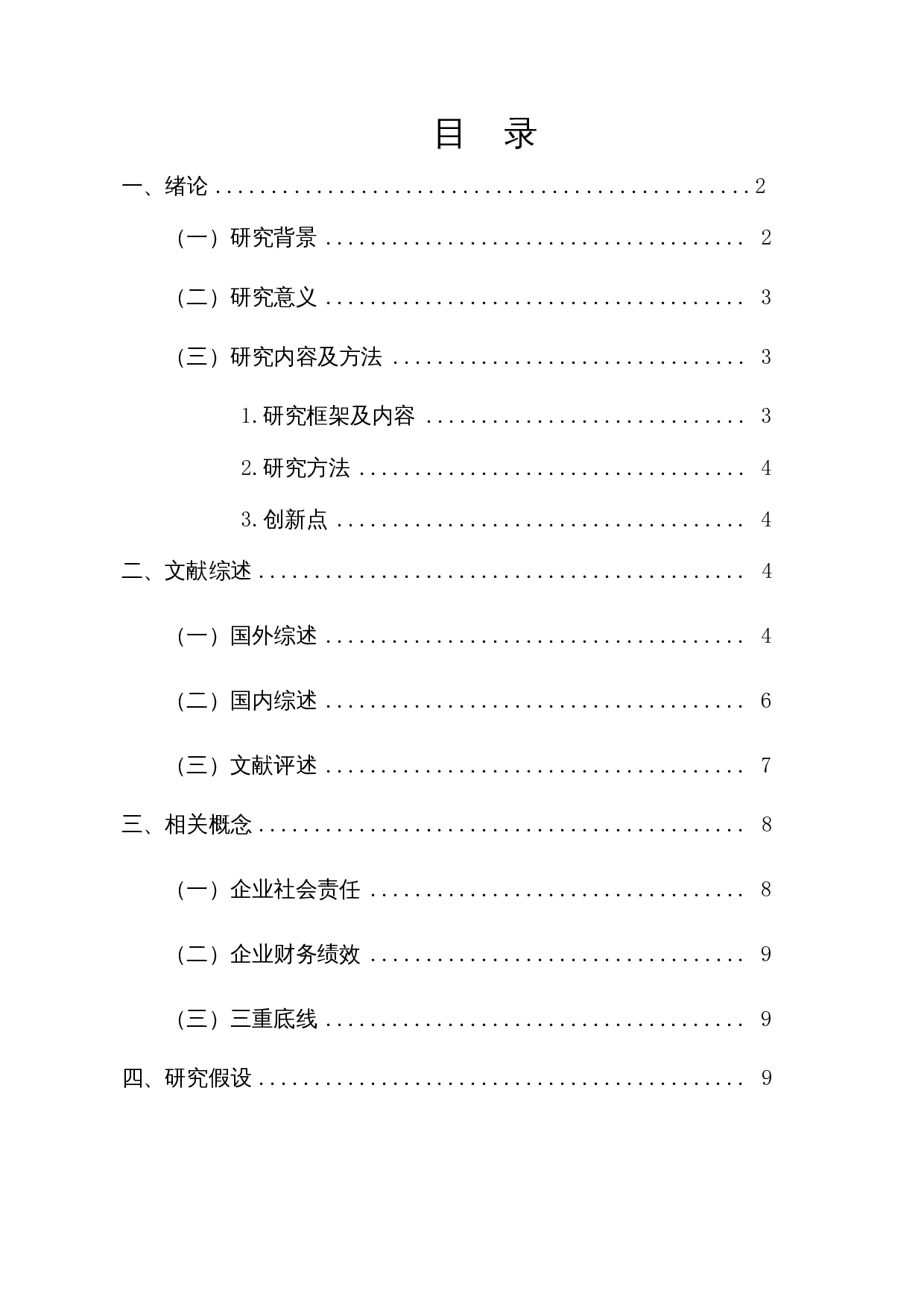 企业财务绩效对企业社会责任的影响-11899字.docx 第1页