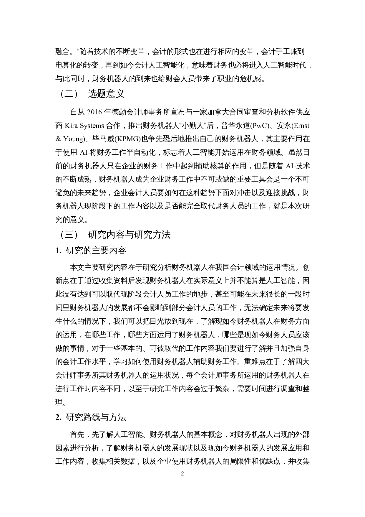 财务机器人对财务人员的影响研究&mdash;&mdash;以四大会计师事务所为例-15618字.docx 第3页