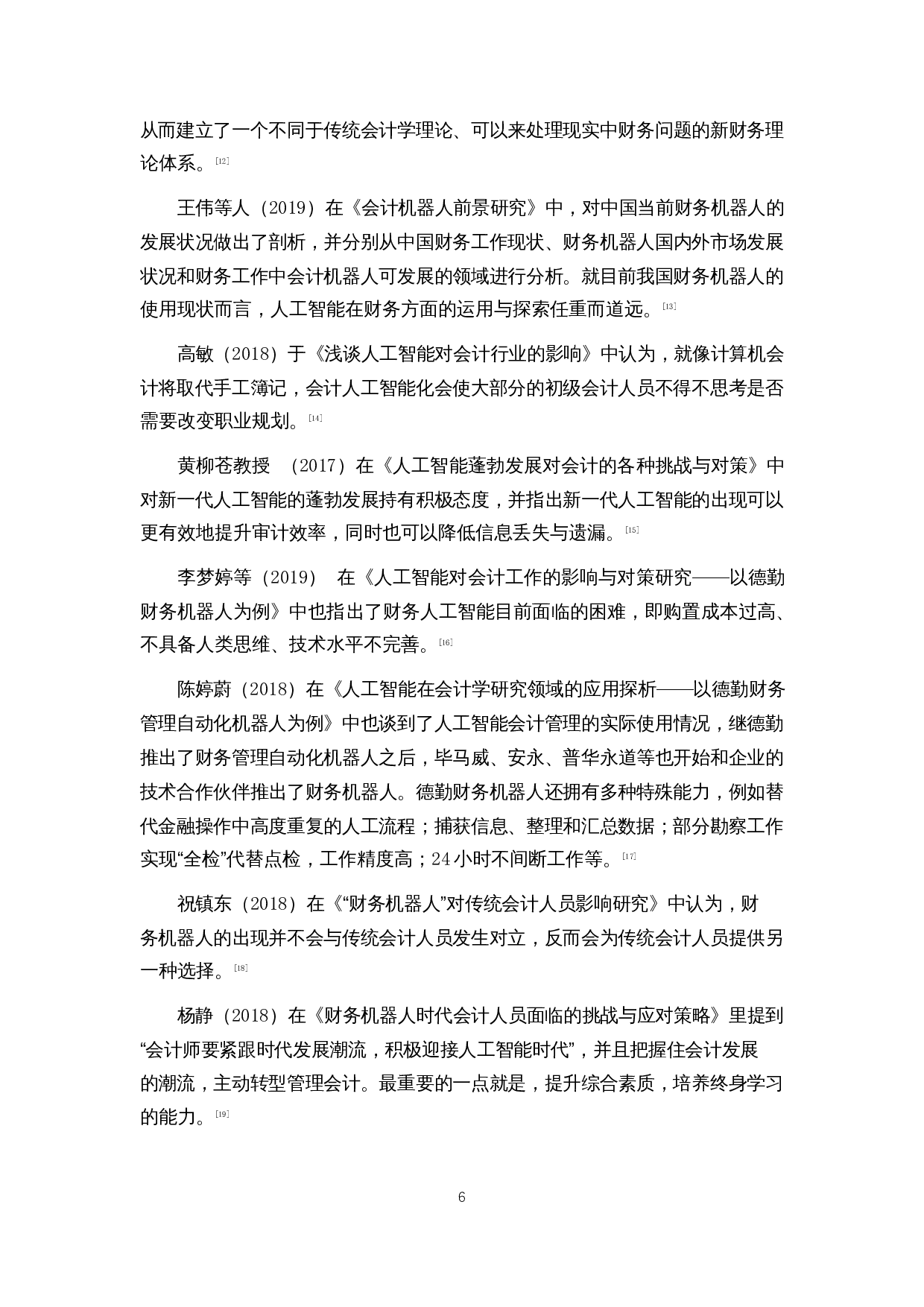 财务机器人对财务人员的影响研究&mdash;&mdash;以四大会计师事务所为例-15618字.docx 第7页