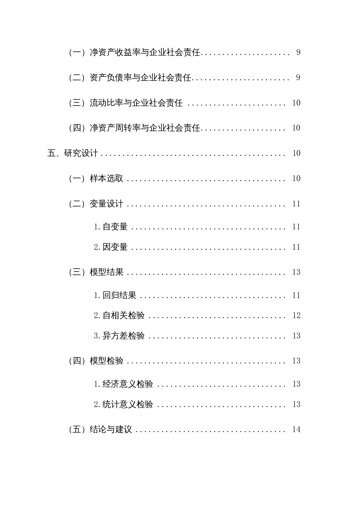 企业财务绩效对企业社会责任的影响-11899字.docx 第2页