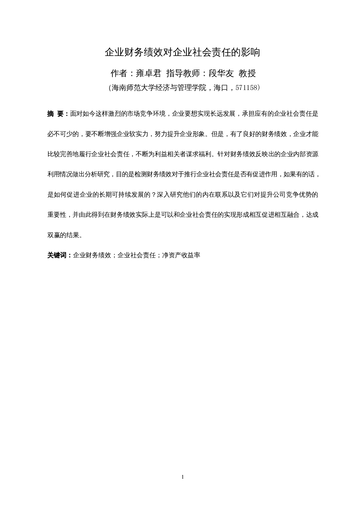 企业财务绩效对企业社会责任的影响-11899字.docx 第4页