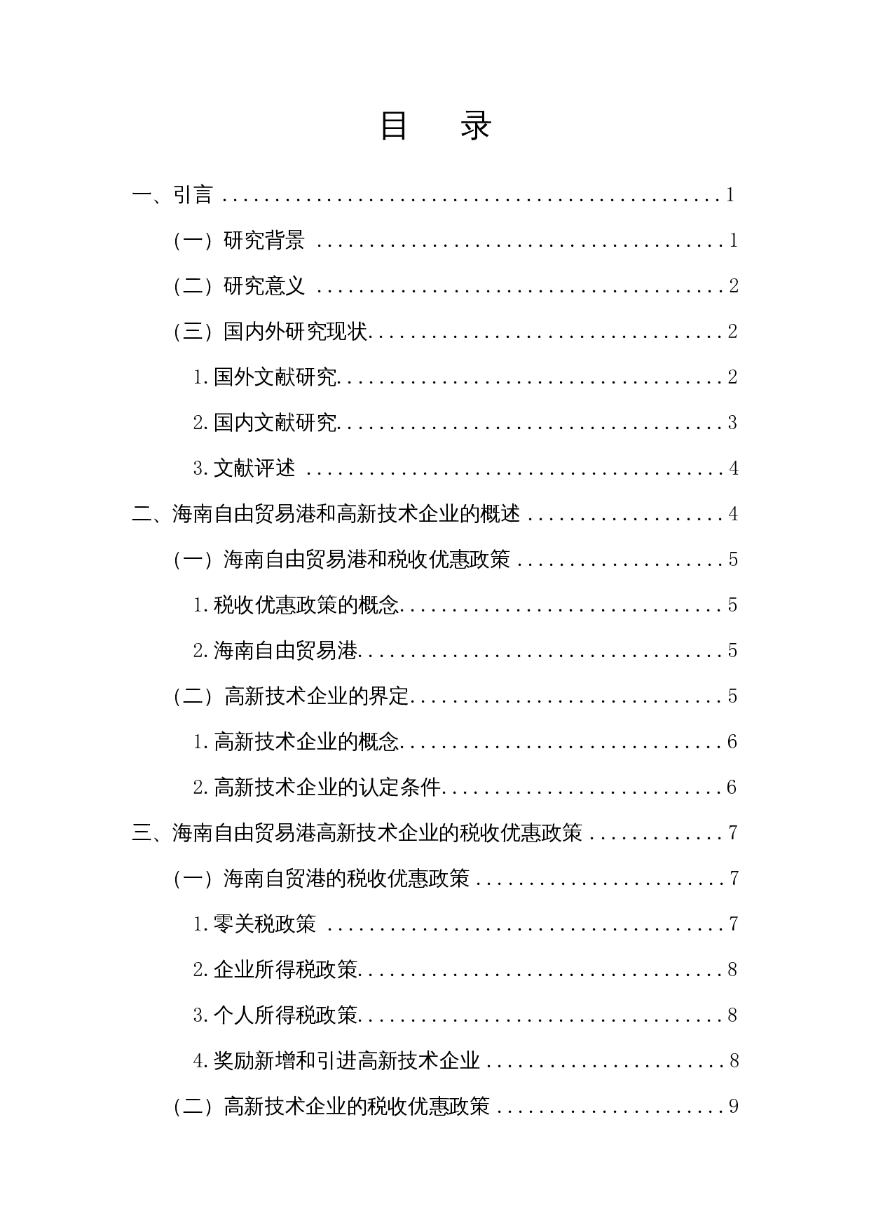 浅析海南自贸港高新技术企业税收优惠政策的财务影响-13701字.docx 第1页