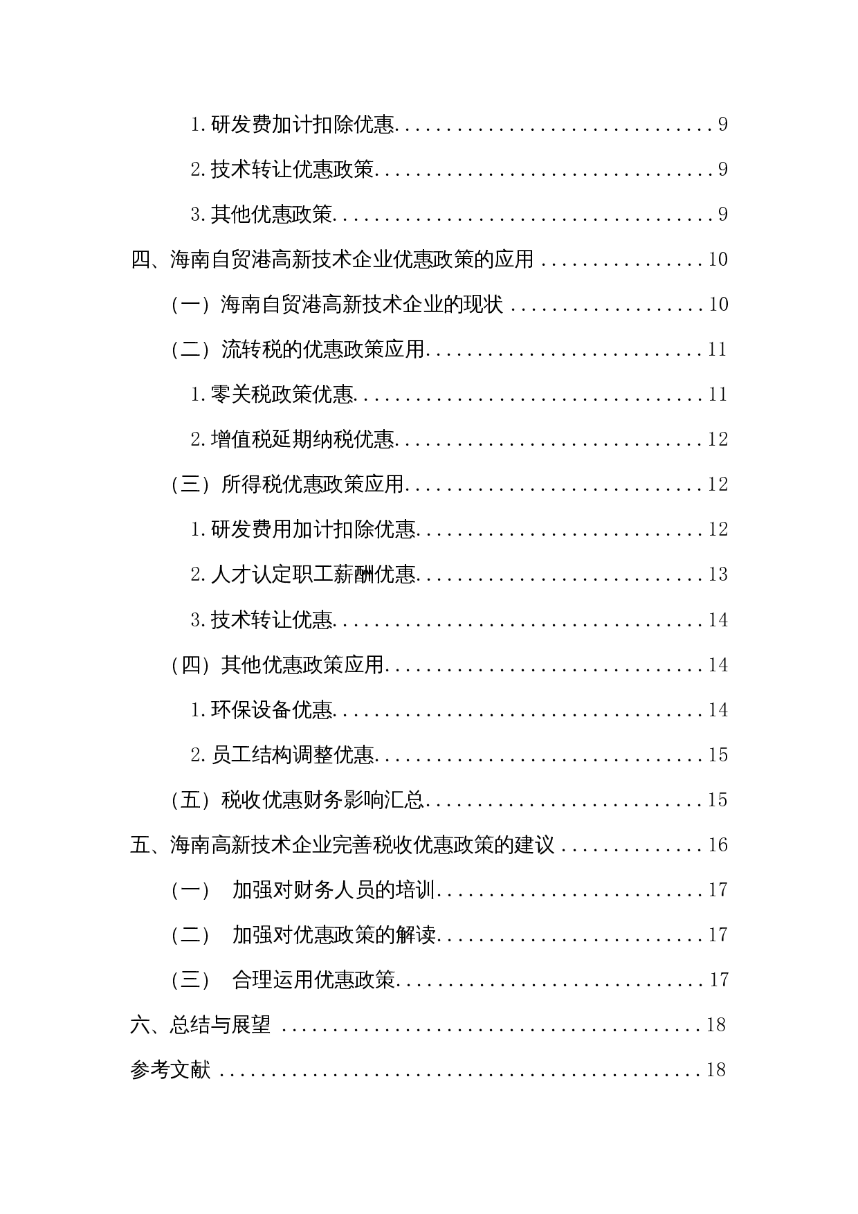 浅析海南自贸港高新技术企业税收优惠政策的财务影响-13701字.docx 第2页