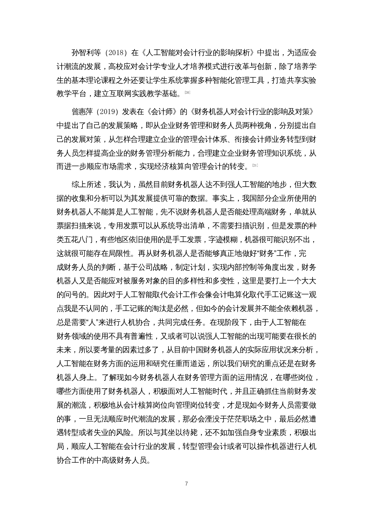 财务机器人对财务人员的影响研究&mdash;&mdash;以四大会计师事务所为例-15618字.docx 第8页