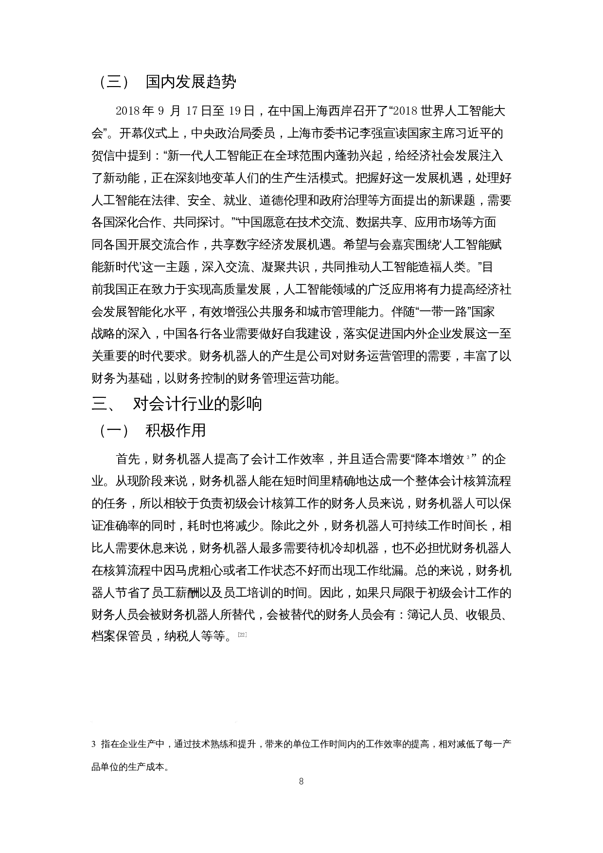 财务机器人对财务人员的影响研究&mdash;&mdash;以四大会计师事务所为例-15618字.docx 第9页