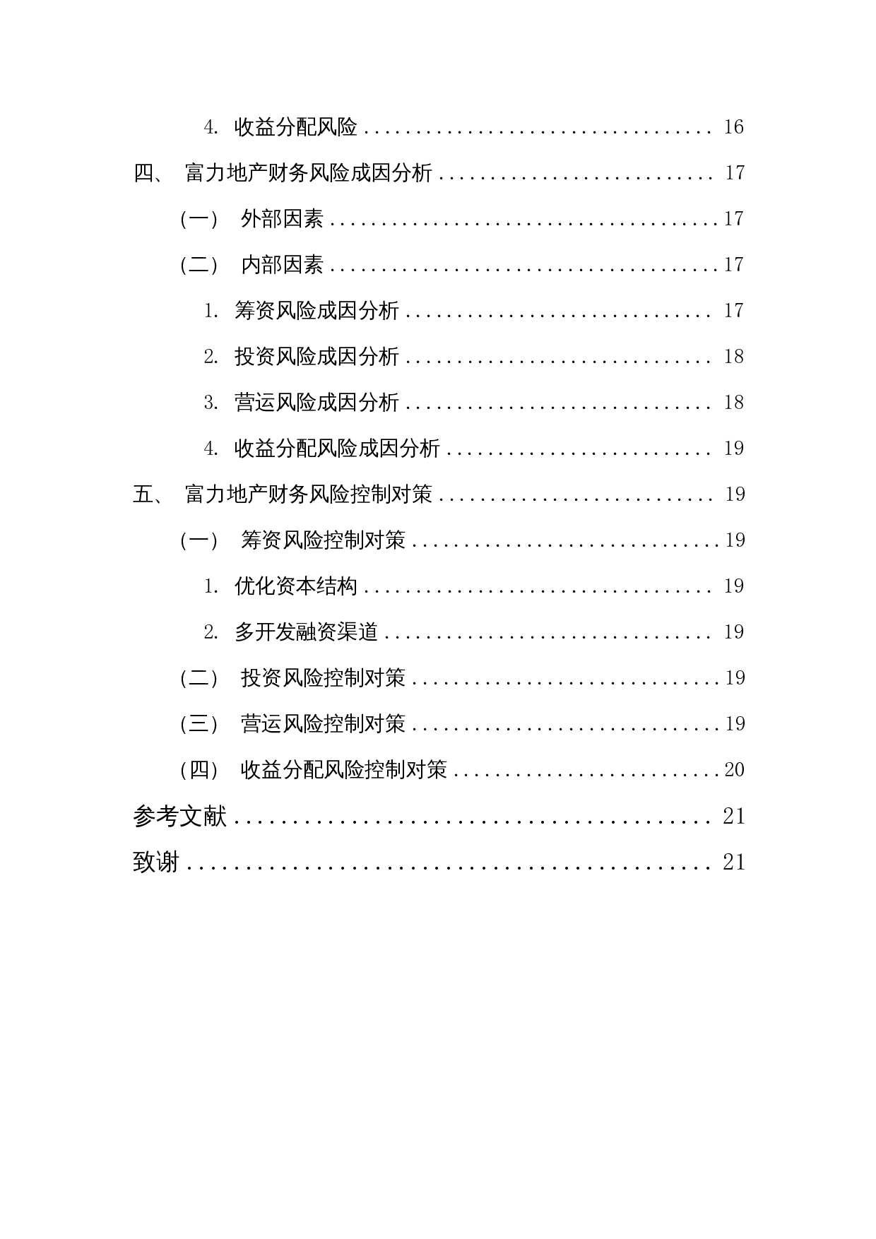 房地产企业的财务财务风险控制研究&mdash;以富力地产为例-11422字.docx 第2页