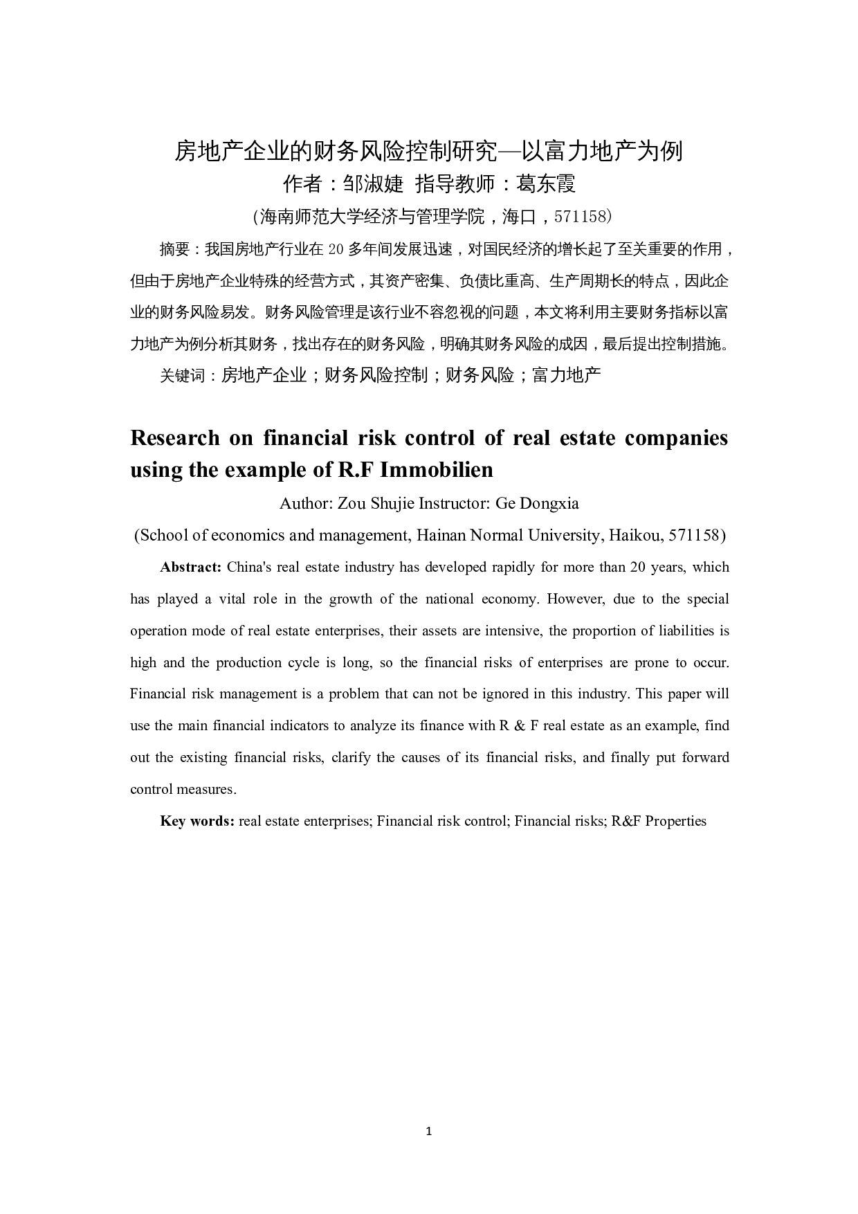 房地产企业的财务财务风险控制研究&mdash;以富力地产为例-11422字.docx 第3页