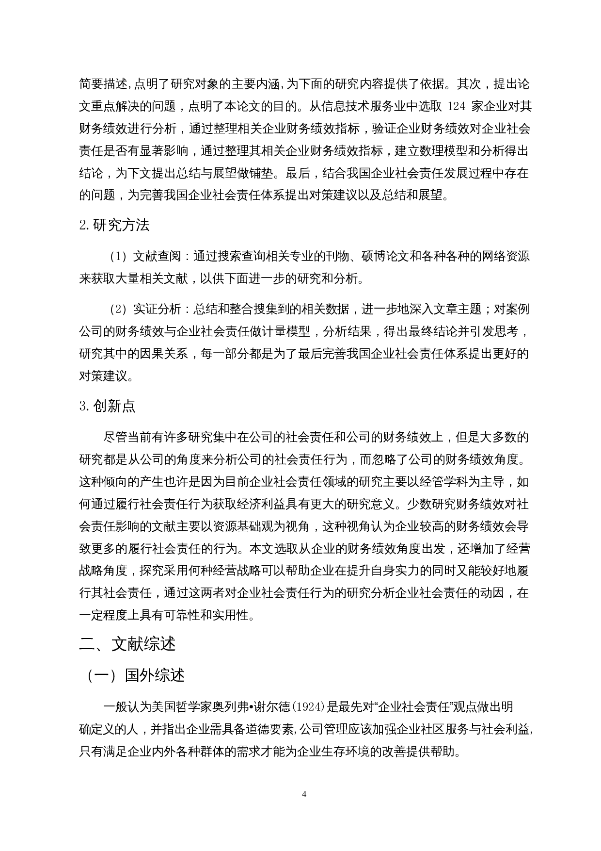 企业财务绩效对企业社会责任的影响-11899字.docx 第7页