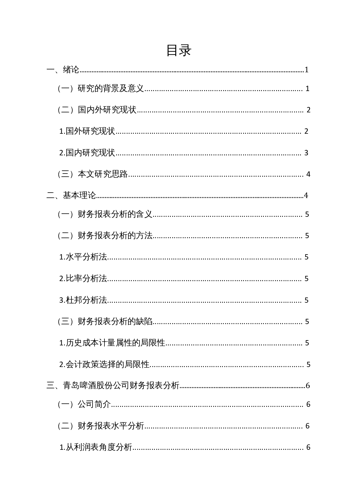 啤酒制造业国内上市公司财务报表分析&mdash;&mdash;以青岛啤酒股份有限公司为例-15463字.docx 第1页