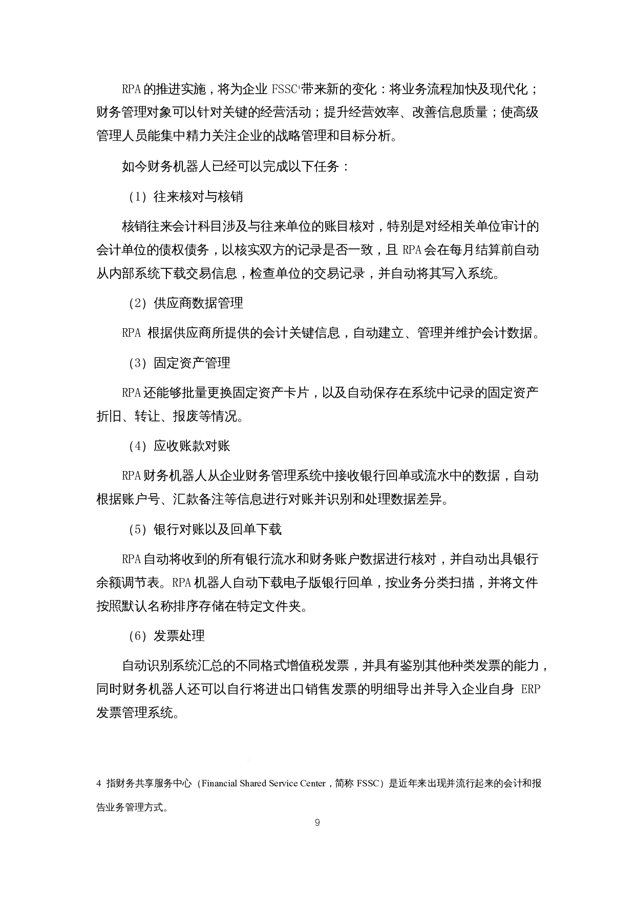财务机器人对财务人员的影响研究&mdash;&mdash;以四大会计师事务所为例-15618字.docx 第10页