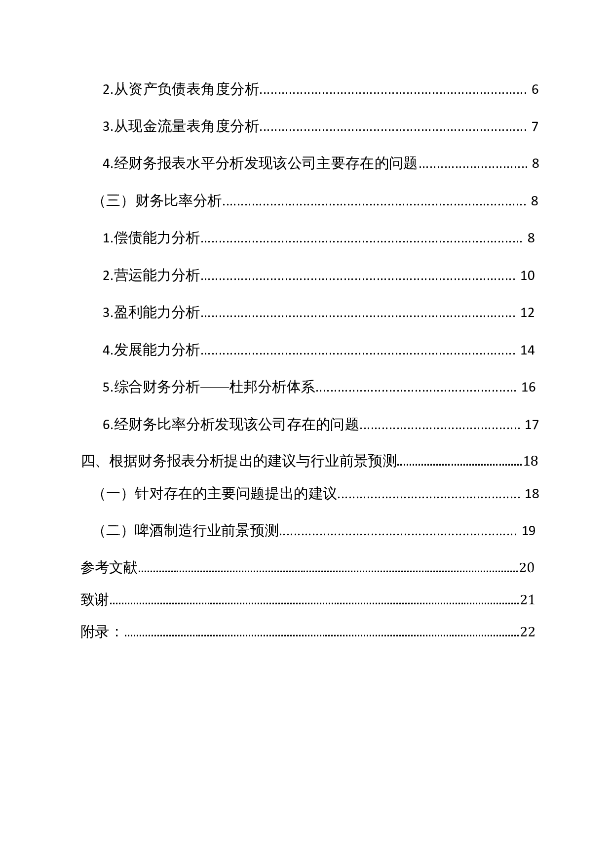 啤酒制造业国内上市公司财务报表分析&mdash;&mdash;以青岛啤酒股份有限公司为例-15463字.docx 第2页