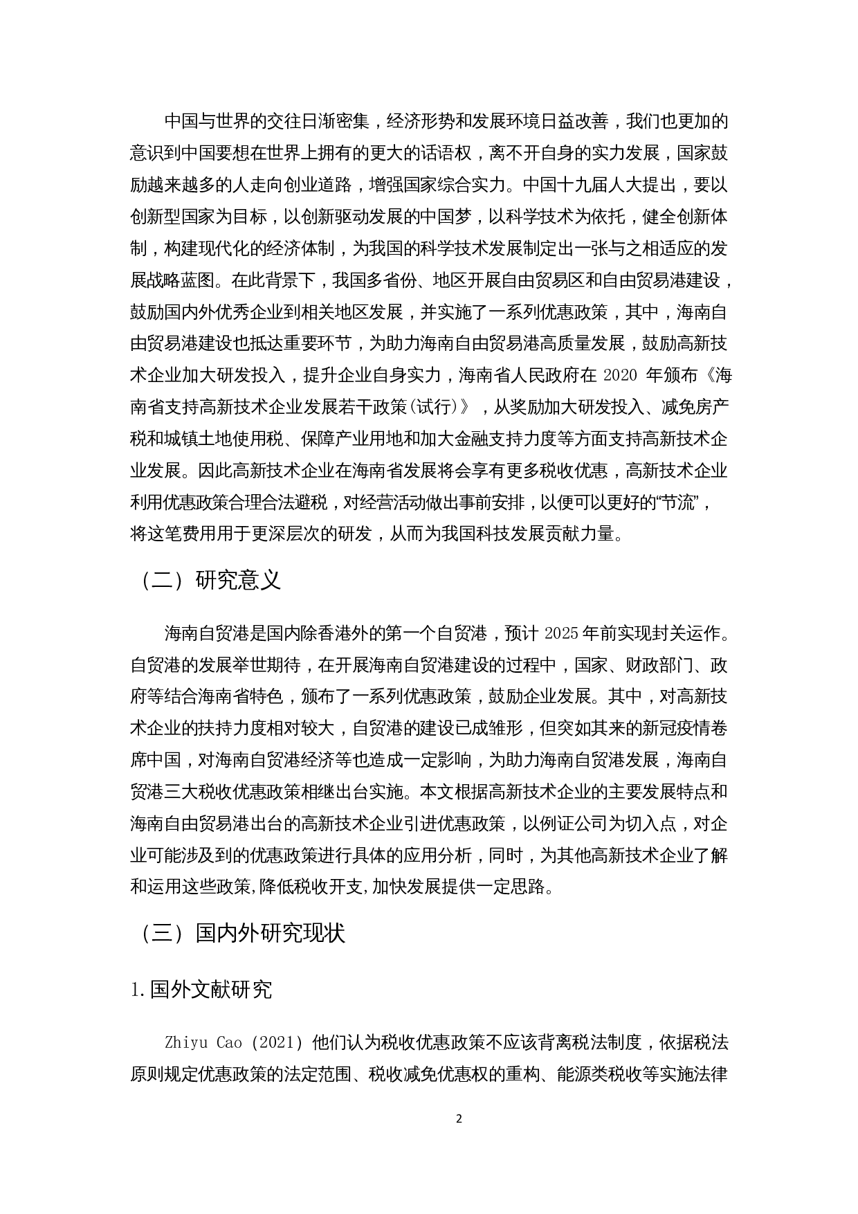 浅析海南自贸港高新技术企业税收优惠政策的财务影响-13701字.docx 第5页