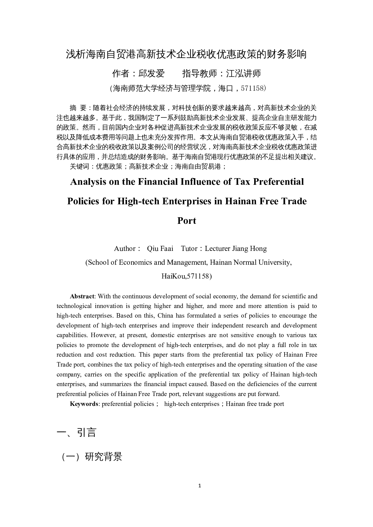 浅析海南自贸港高新技术企业税收优惠政策的财务影响-13701字.docx 第4页