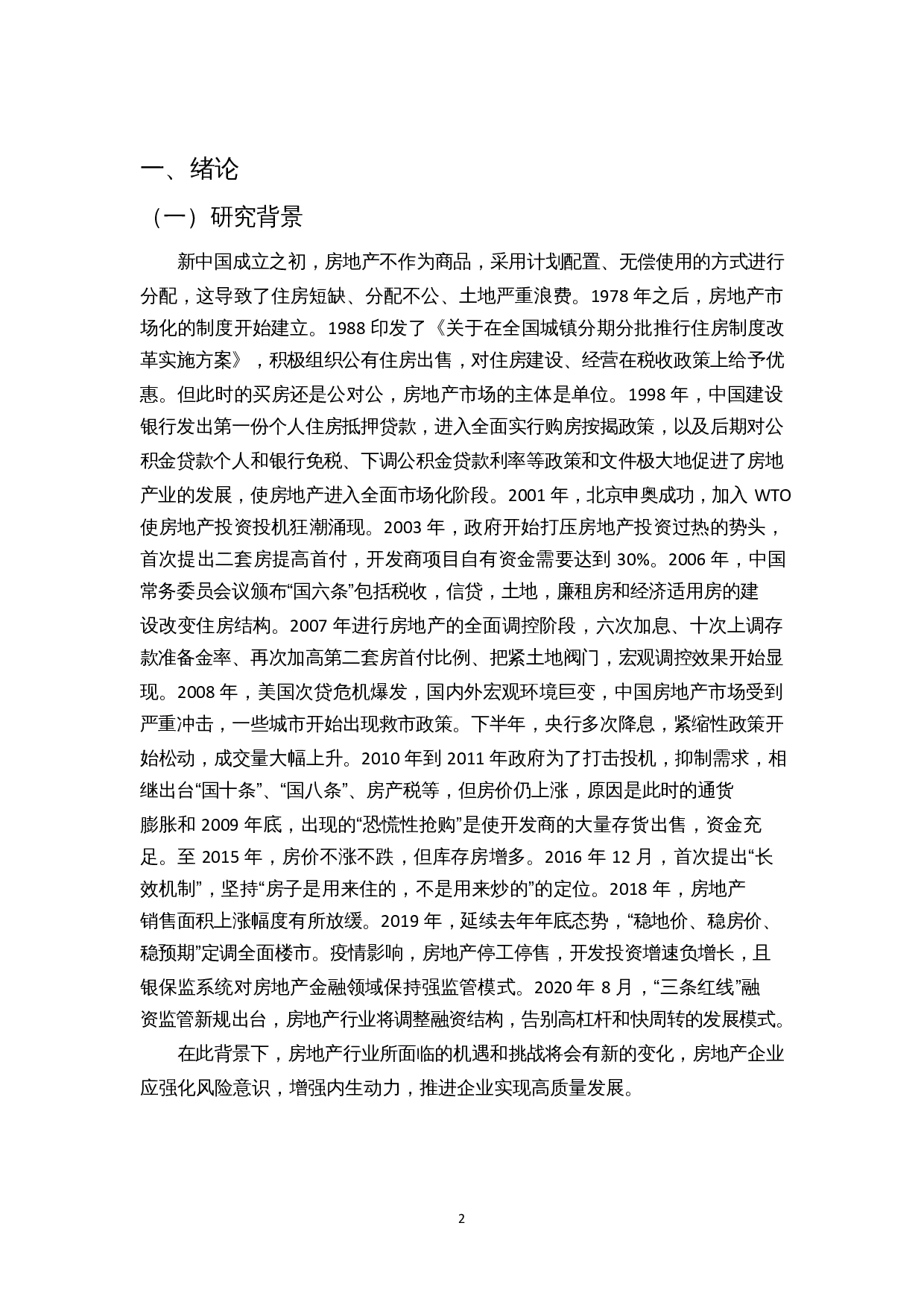房地产企业的财务财务风险控制研究&mdash;以富力地产为例-11422字.docx 第4页