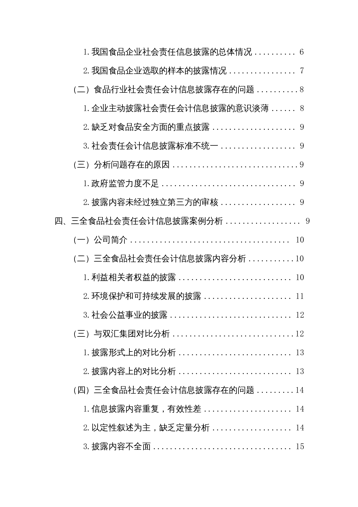 食品行业上市公司社会责任会计信息披露研究&mdash;&mdash;以三全食品股份有限公司为例-13812字.docx 第2页
