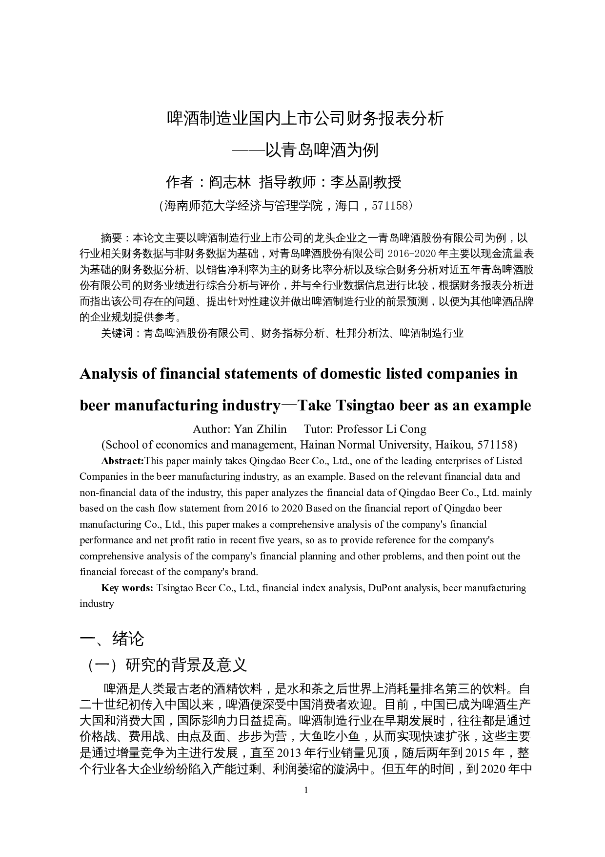 啤酒制造业国内上市公司财务报表分析&mdash;&mdash;以青岛啤酒股份有限公司为例-15463字.docx 第3页