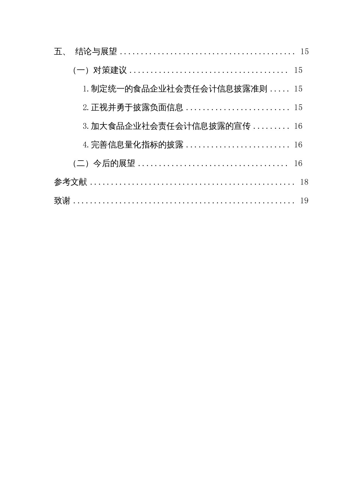 食品行业上市公司社会责任会计信息披露研究&mdash;&mdash;以三全食品股份有限公司为例-13812字.docx 第3页