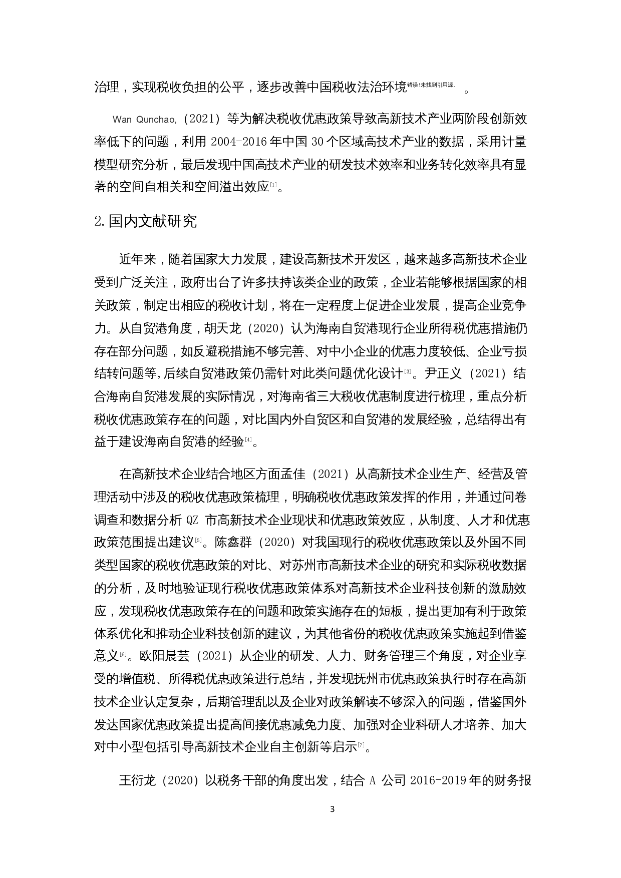 浅析海南自贸港高新技术企业税收优惠政策的财务影响-13701字.docx 第6页