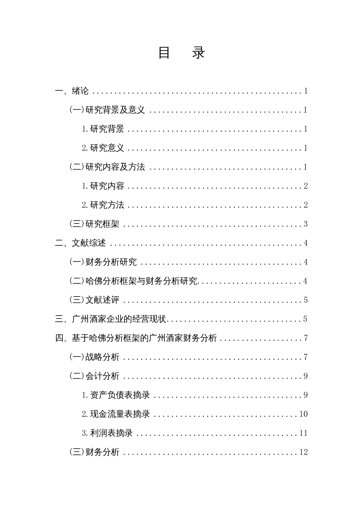 哈佛分析框架下的企业财务分析&mdash;&mdash;以广州酒家为例-14273字.docx 第1页