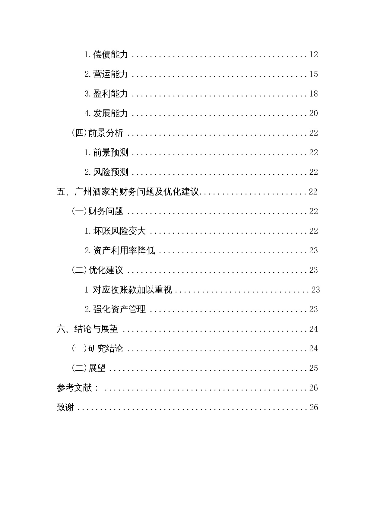 哈佛分析框架下的企业财务分析&mdash;&mdash;以广州酒家为例-14273字.docx 第2页