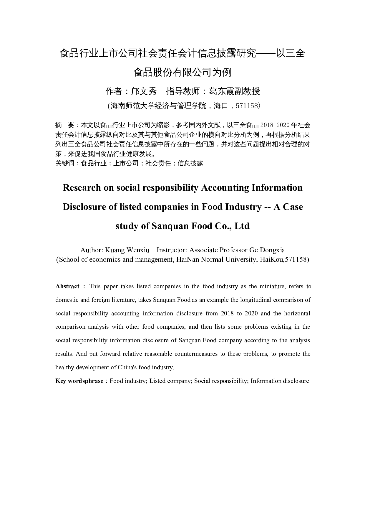 食品行业上市公司社会责任会计信息披露研究&mdash;&mdash;以三全食品股份有限公司为例-13812字.docx 第4页