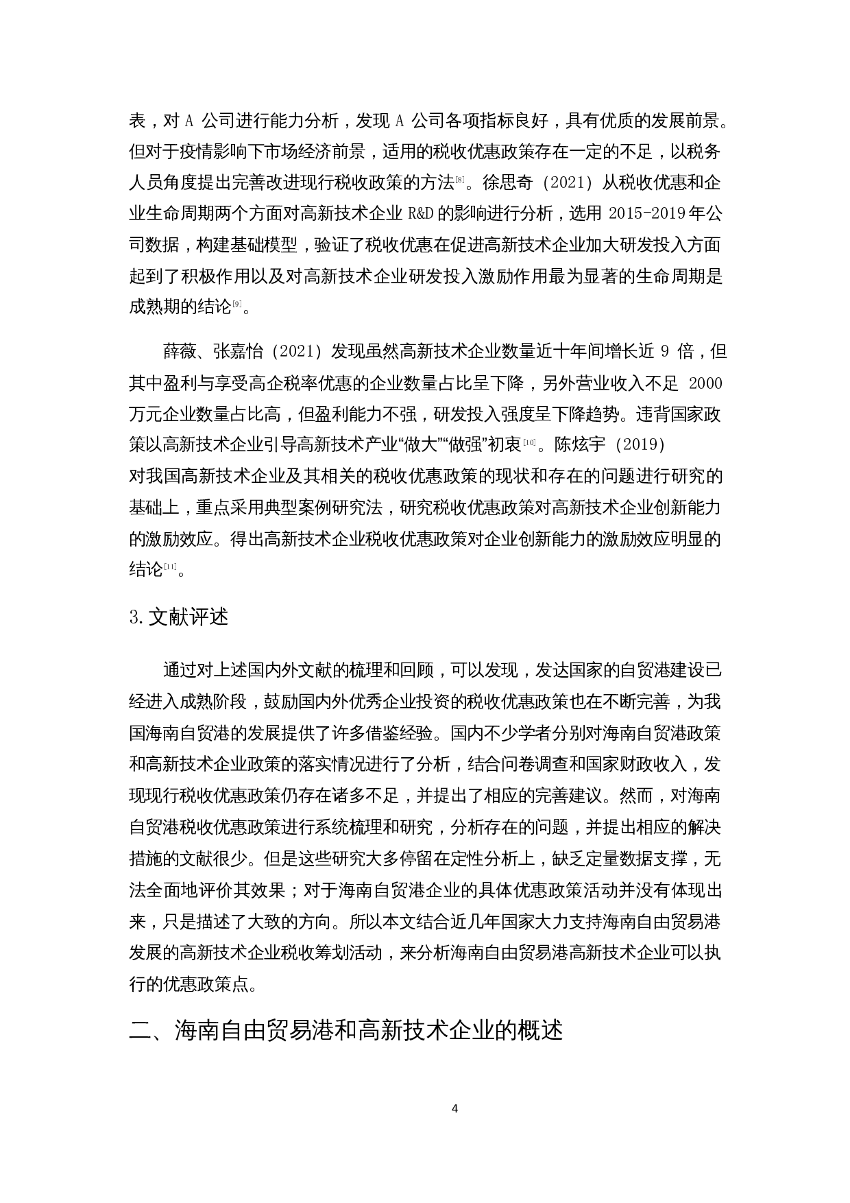 浅析海南自贸港高新技术企业税收优惠政策的财务影响-13701字.docx 第7页