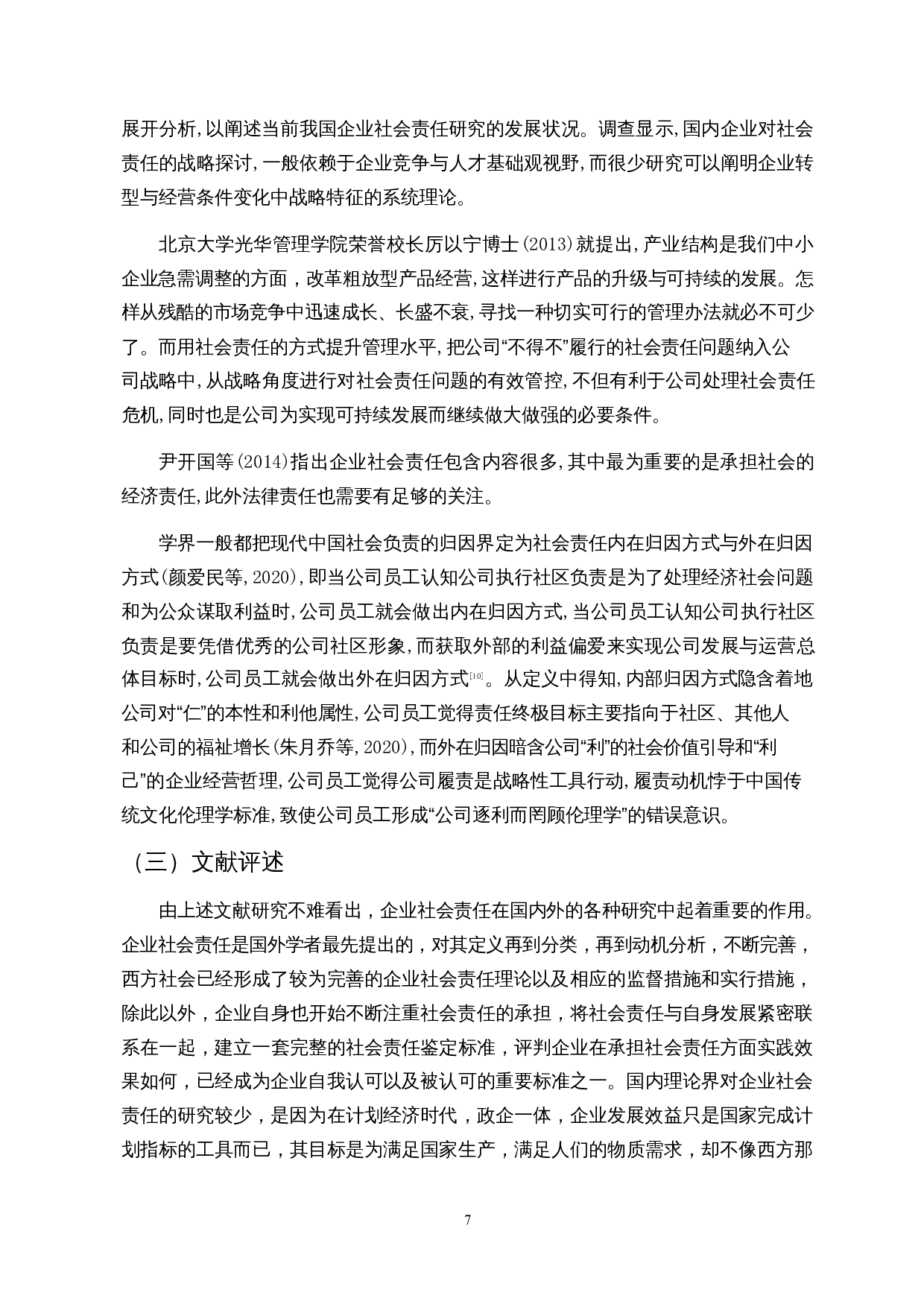 企业财务绩效对企业社会责任的影响-11899字.docx 第10页