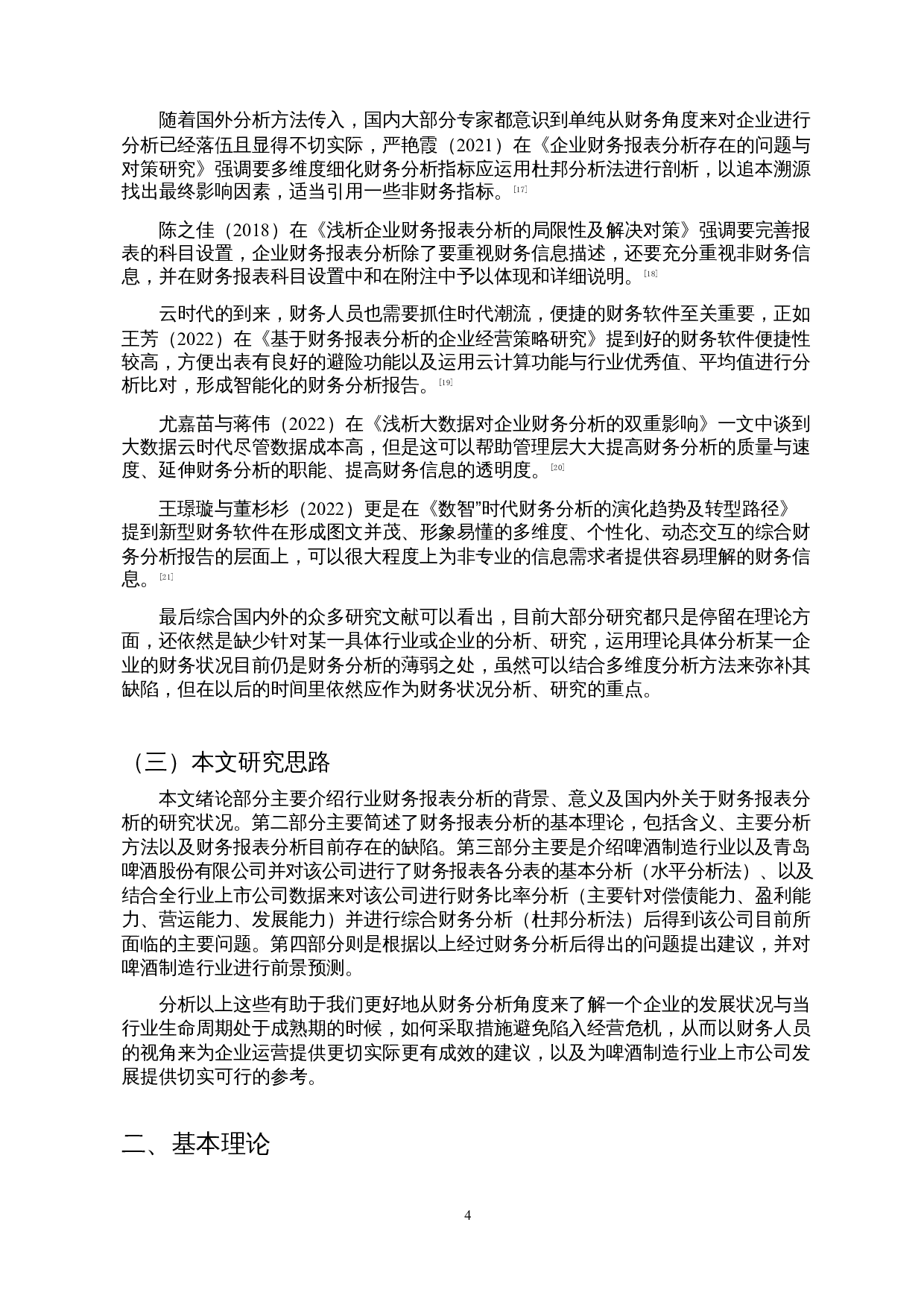 啤酒制造业国内上市公司财务报表分析&mdash;&mdash;以青岛啤酒股份有限公司为例-15463字.docx 第6页