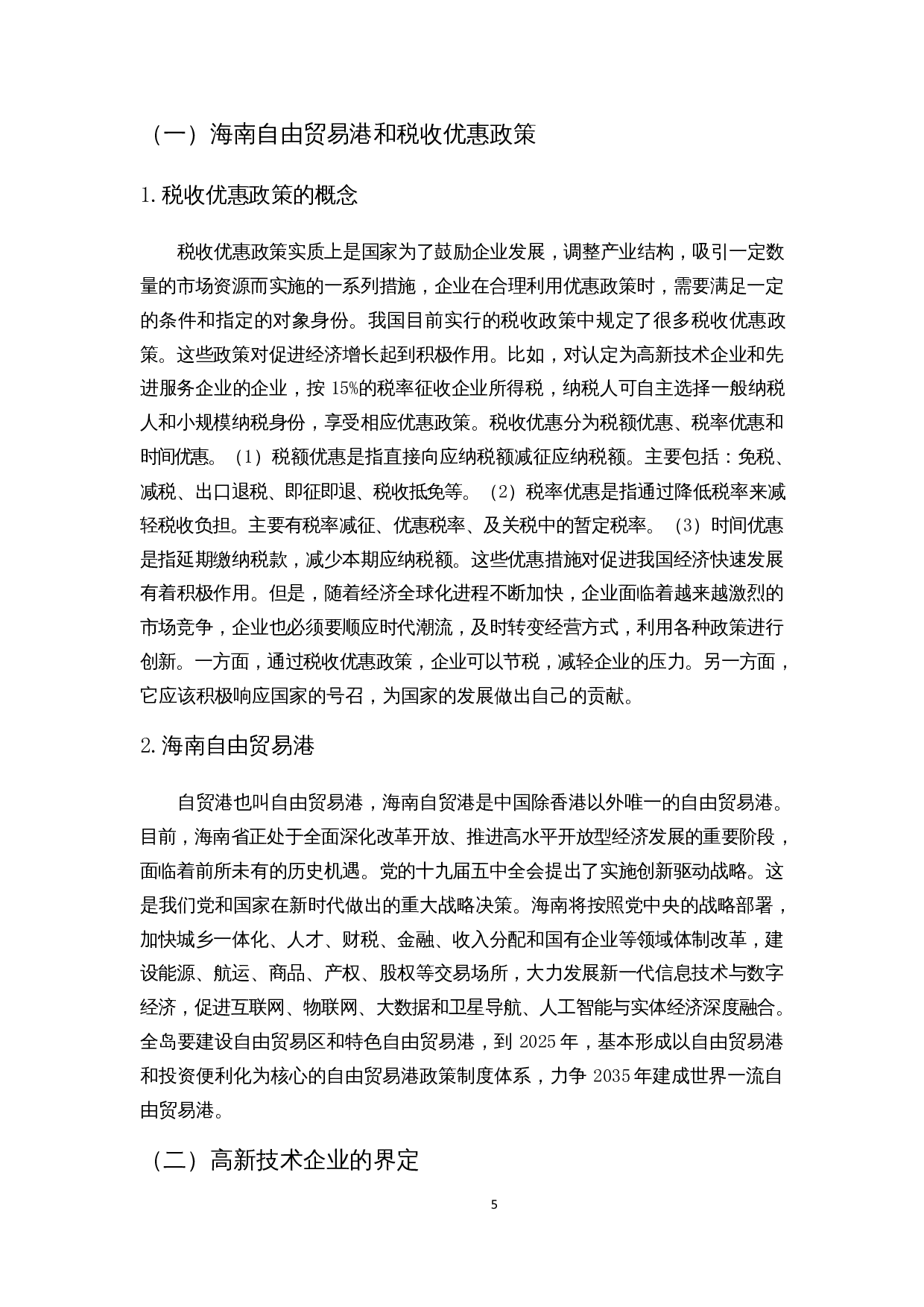 浅析海南自贸港高新技术企业税收优惠政策的财务影响-13701字.docx 第8页