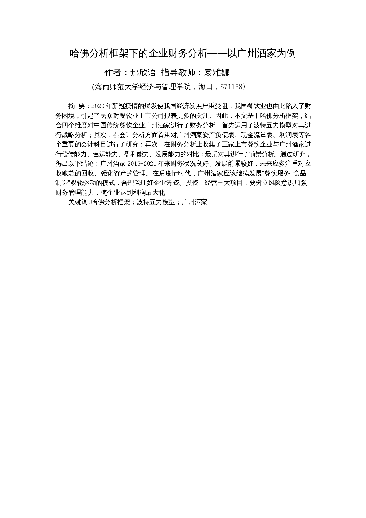 哈佛分析框架下的企业财务分析&mdash;&mdash;以广州酒家为例-14273字.docx 第3页