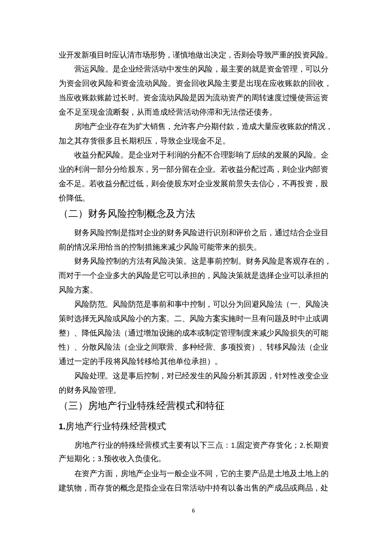房地产企业的财务财务风险控制研究&mdash;以富力地产为例-11422字.docx 第8页