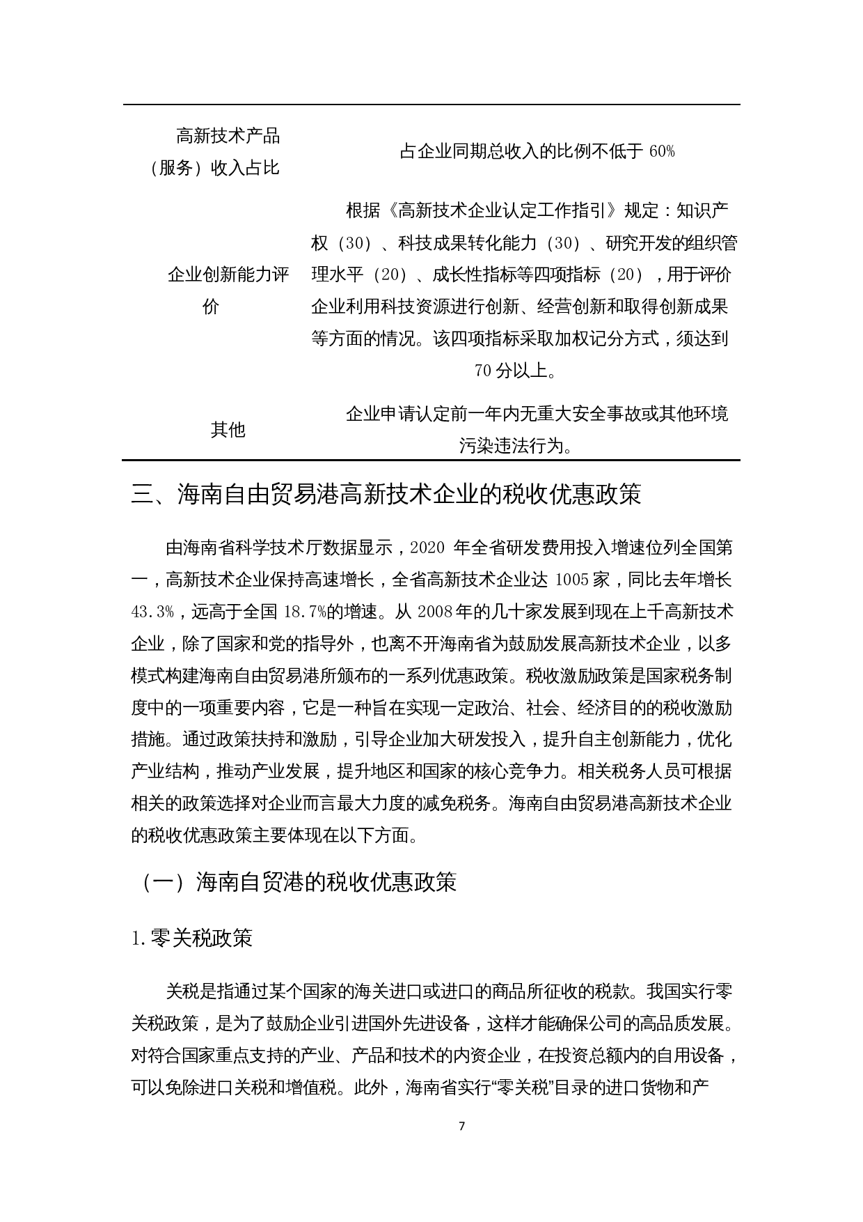 浅析海南自贸港高新技术企业税收优惠政策的财务影响-13701字.docx 第10页