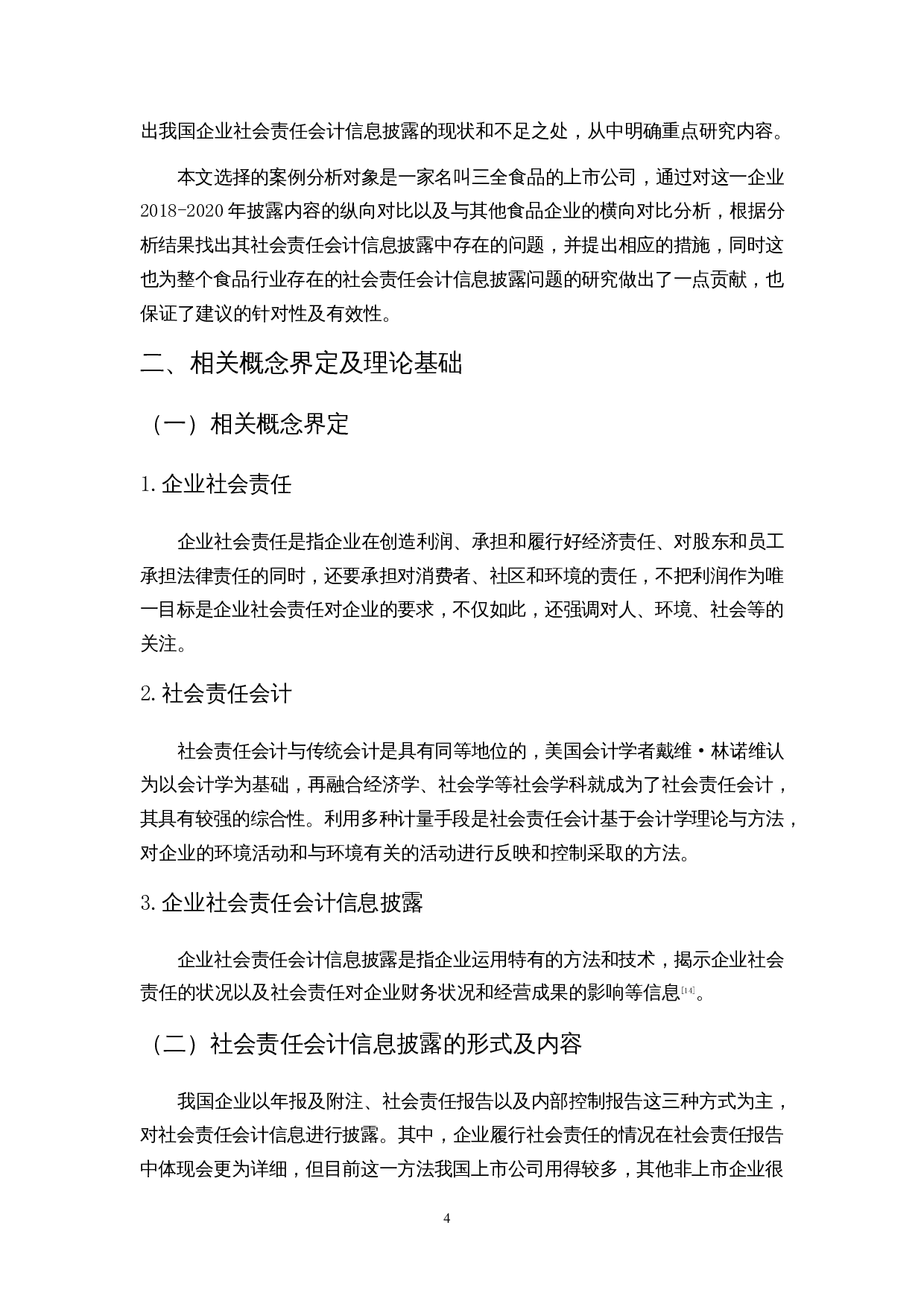 食品行业上市公司社会责任会计信息披露研究&mdash;&mdash;以三全食品股份有限公司为例-13812字.docx 第8页