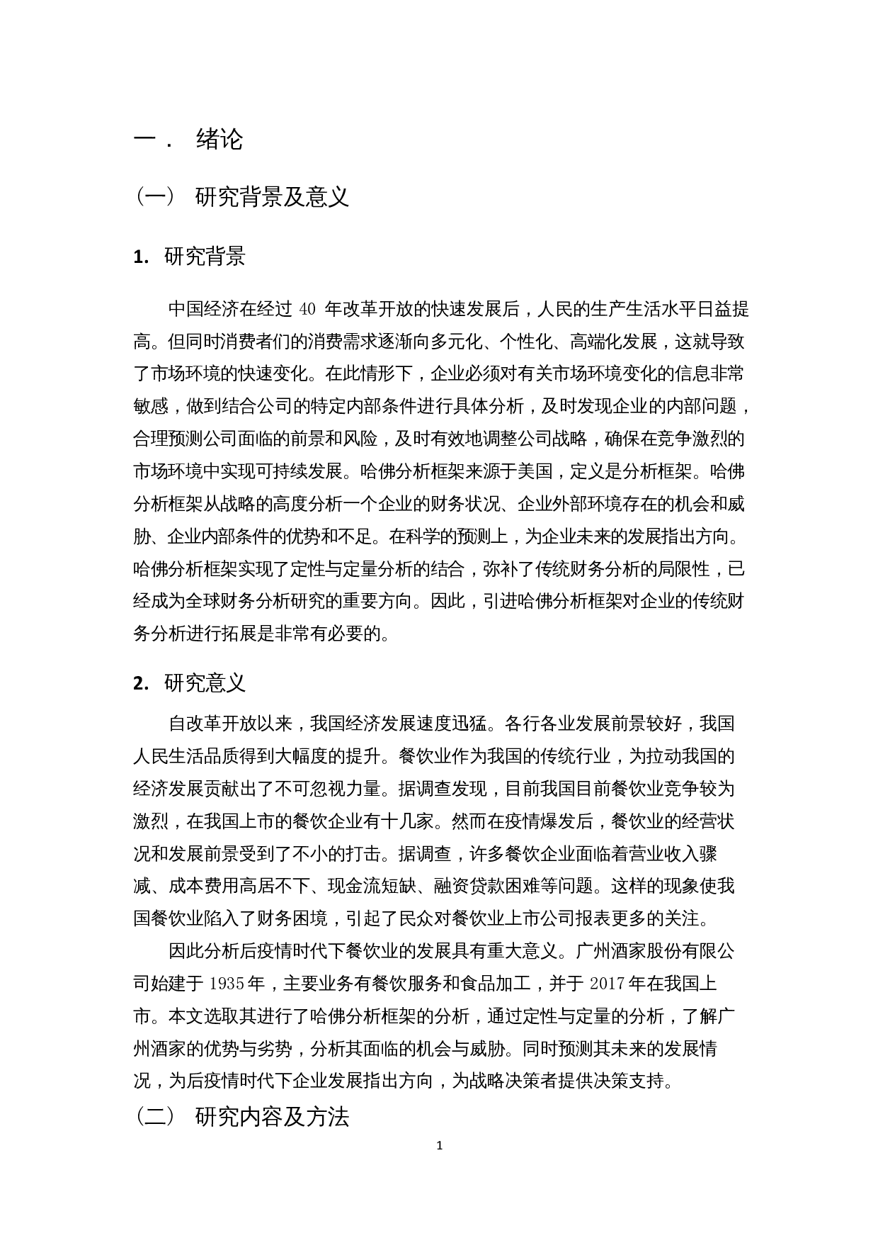 哈佛分析框架下的企业财务分析&mdash;&mdash;以广州酒家为例-14273字.docx 第5页