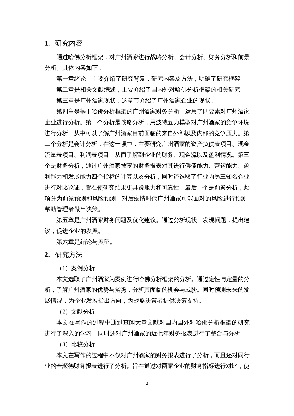 哈佛分析框架下的企业财务分析&mdash;&mdash;以广州酒家为例-14273字.docx 第6页