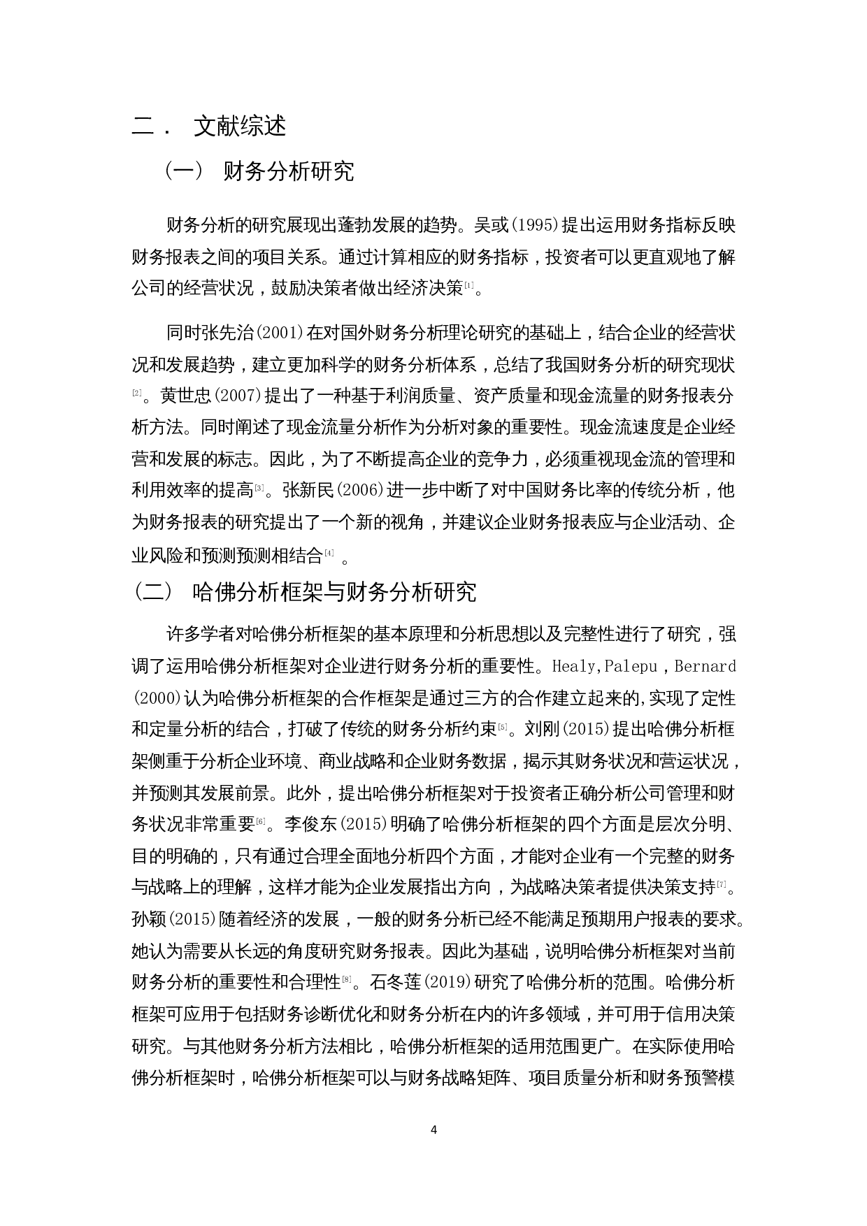 哈佛分析框架下的企业财务分析&mdash;&mdash;以广州酒家为例-14273字.docx 第8页